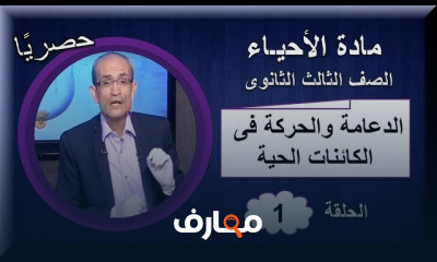 أحياء للصف الثالث الثانوى