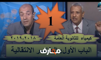 كيمياء للصف الثالث الثانوى