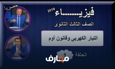 فيزياء للصف الثالث الثانوى