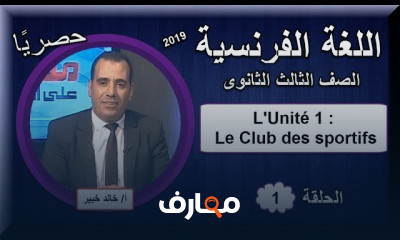 لغة فرنسية للصف الثالث الثانوى