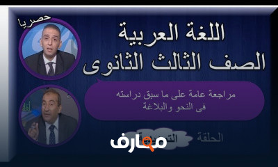 لغة عربية 3 ثانوى