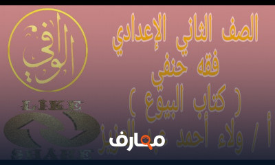 فقه حنفي تانيةاعدادي تانية تجويد