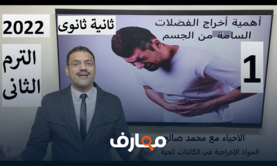 مادة الاحياء للصف الثانى الثانوى