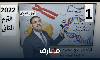 مادة الاحياء للصف الأول الثانوى