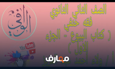 فقه حنفي تانية ثانوي ازهر