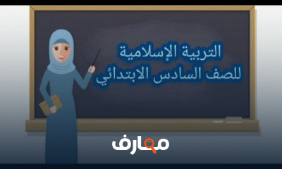 التربيه الاسلاميه للصف السادس الابتدائي الترم الثاني