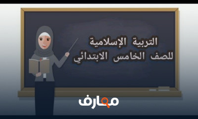 التربيه الاسلاميه للصف الخامس الابتدائي الترم الثاني