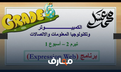 الحاسب الآلي للصف السادس الابتدائي الفصل الدراسي الثاني