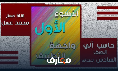 الحاسب الآلي للصف السادس الابتدائي الفصل الدراسي الثاني