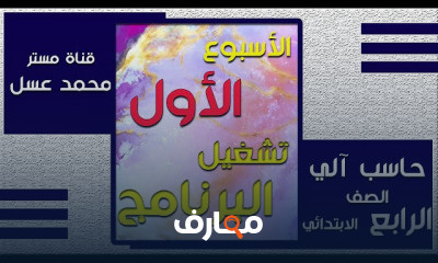 الحاسب الآلي للصف الرابع الابتدائي الفصل الدراسي الثاني