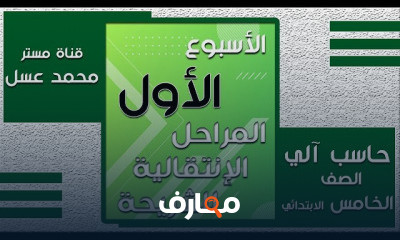 الحاسب الآلي للصف الخامس الابتدائي الفصل الدراسي الثاني