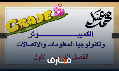 الحاسب الآلي للصف الخامس الابتدائي الفصل الدراسي الأول
