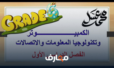 الحاسب الآلي للصف السادس الابتدائي الفصل الدراسي الأول