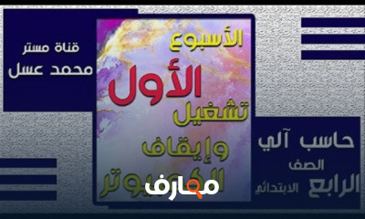 الحاسب الآلي للصف الرابع الابتدائي الفصل الدراسي الأول