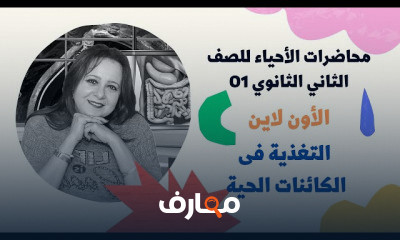 الأحياء للصف الثاني الثانوي