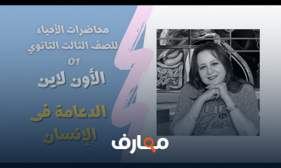 الأحياء للصف الثالث الثانوي