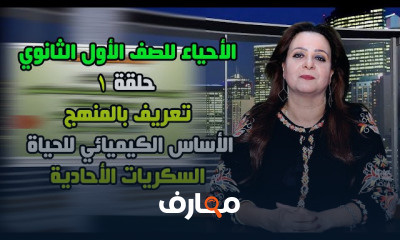 الأحياء للصف الأول الثانوي