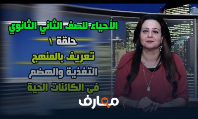 الأحياء للصف الثاني الثانوي