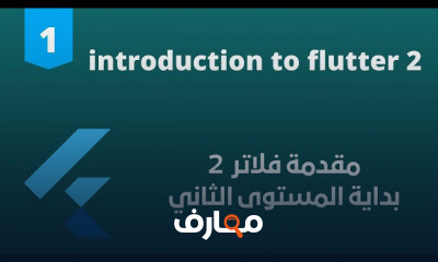 برمجه تطبيقات الاندرويد والايفون بفلاتر 2 من الصفر الي الاحتراف