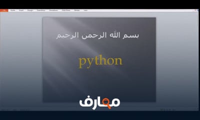 لغه برمجه بايثون المستوي الثالث ربط الداتابيز بالبايثون