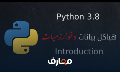 Python هياكل بيانات وخوارزميات