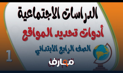 الدراسات الصف الرابع الابتدائي الترم الاول المنهج الجديد