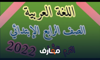اللغة العربية الصف الرابع الابتدائي ترم اول المنهج الجديد