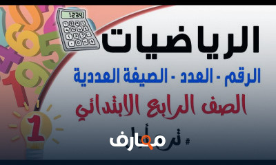 الرياضيات الصف الرابع الابتدائي ترم اول المنهج الجديد
