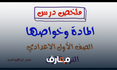 العلوم الصف الاول الاعدادي ترم اول