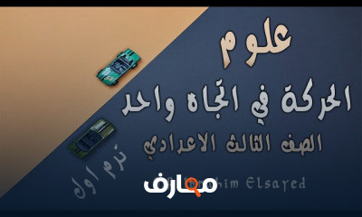 العلوم الصف الثالث الاعدادي ترم اول