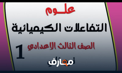 العلوم الصف الثالث الاعدادي ترم تاني