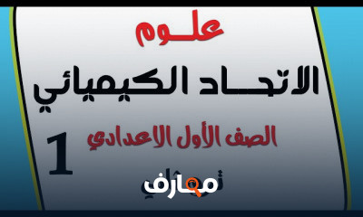 العلوم الصف الاول الاعدادي الترم التاني