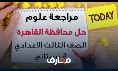 علوم الصف الثالث الاعدادي ترم تاني