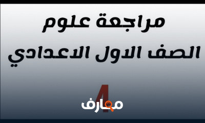 علوم الصف الاول الاعدادي ترم تاني