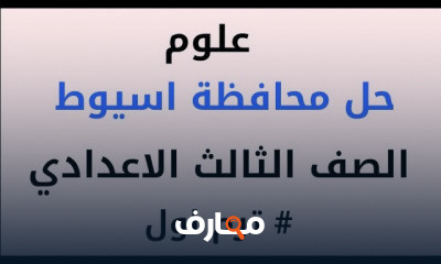 الصف الثالث الاعدادي ترم اول