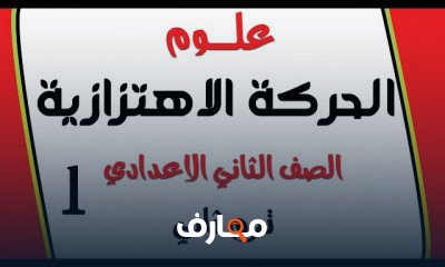 العلوم الصف الثاني الاعدادي | الترم التاني