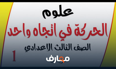 العلوم للصف الثالث الإعدادي | الترم الأول