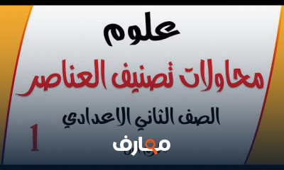 العلوم للصف الثاني الإعدادي | الترم الأول