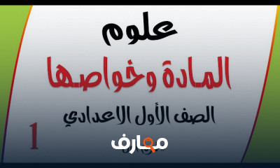 العلوم للصف الأول الاعدادي | الترم الأول