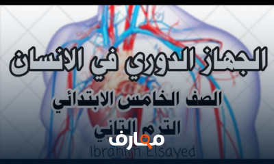 علوم الصف الخامس الابتدائي الترم الثاني