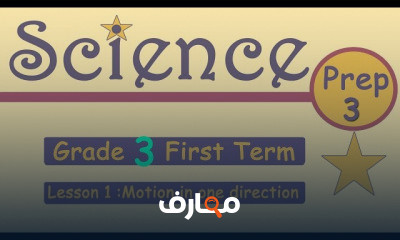 ساينس الصف الثالث الاعدادي ترم اول