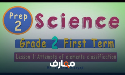 ساينس الصف الثاني الاعدادي ترم اول