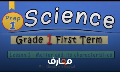 ساينس الصف الاول الاعدادي ترم اول