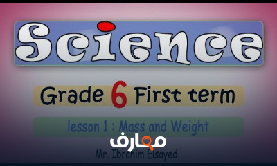 ساينس للصف السادس الابتدائي ترم اول