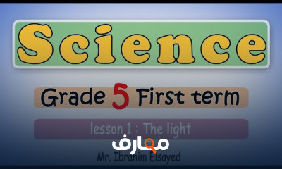 ساينس للصف الخامس الابتدائي ترم اول