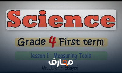 ساينس الصف الرابع الابتدائي الترم الاول
