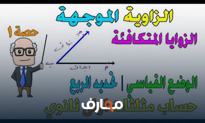 حساب مثلثات اولى ثانوي ت أول