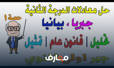 جبر اولى ثانوي ت اول