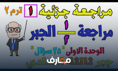 ثالثة اعدادي ترم ثاني