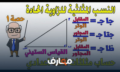 هندسة ومثلثات ثالثة اعدادي ترم 1
